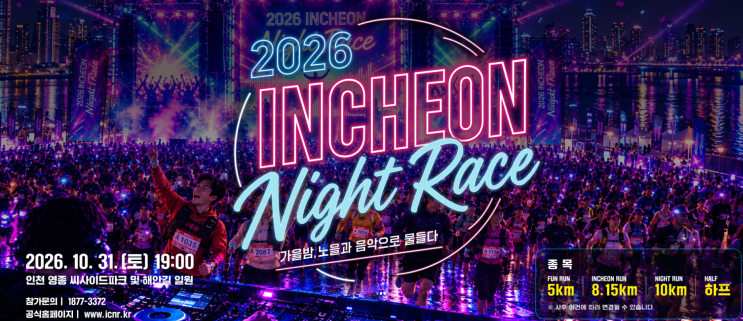 2026 인천나이트레이스, 한여름 밤을 달리는  LED 레이스