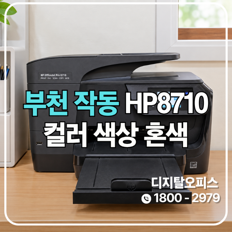 부천 오정구 작동 프린터수리 HP8710 전단지 색상 혼색, 헤드 교체 없이 점검