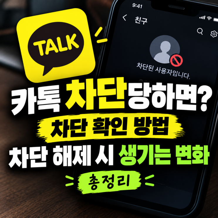 함께,차단했다가 다시 풀었을 때 벌어지는 변화를 정확하게 정리해 드립니다. ◼ 핵심 정리카톡 차단여부 확인하는...친구설정 메뉴에서 [친구 추천 허용]이 켜진 상태를 확인하고 [친구목록 새로고침]을 누릅니다.  새로고침후메인 화면의...차단을해제할 때 나타나는친구 추가팝업에서추가를 누르지 않았다면친구목록에 자동으로 복원되지 않습니다. 대화를...