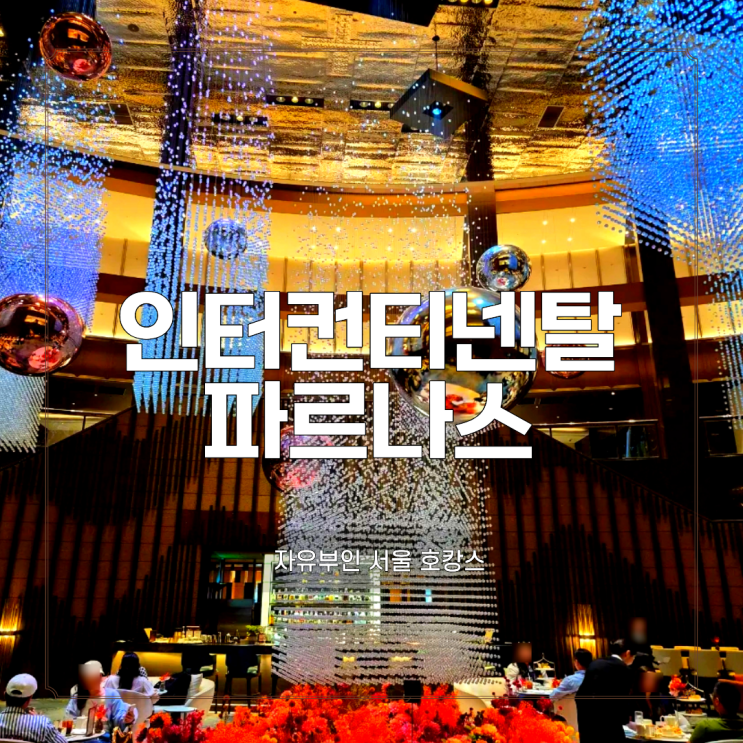 그랜드 인터컨티넨탈 파르나스 클래식룸부터 조식 라운지 망고빙수까지 4인 자유부인 호캉스 : 네이버 블로그