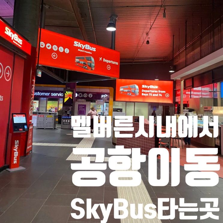 멜버른 서던크로스역에서 멜버른공항 가는 방법: 스카이버스 타는 ....