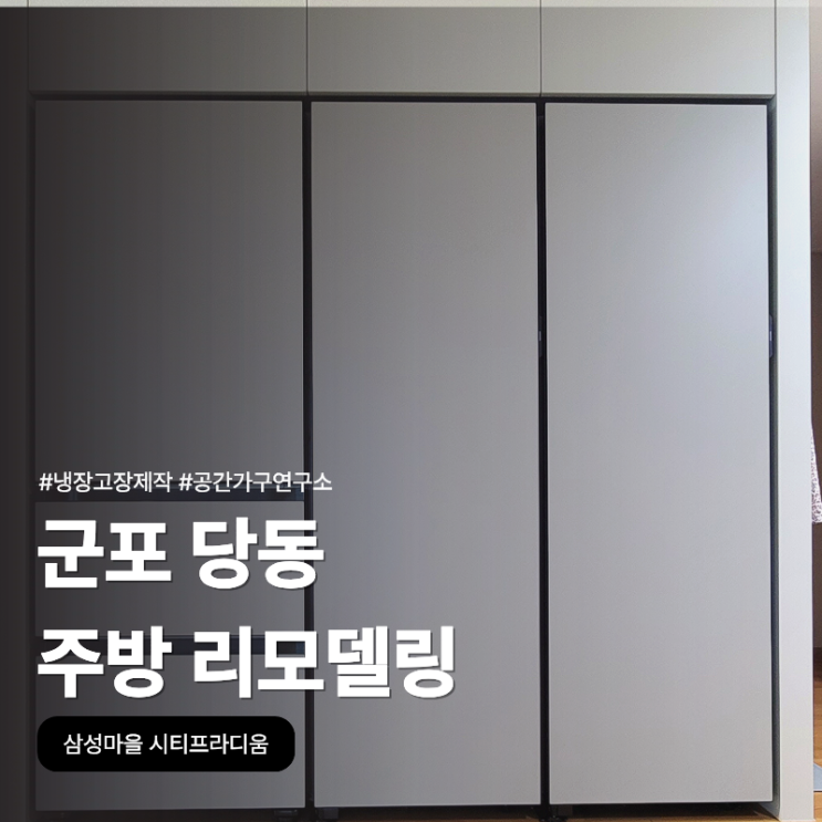 군포 당동 주방 리모델링, 삼성마을 시티프라디움 냉장고