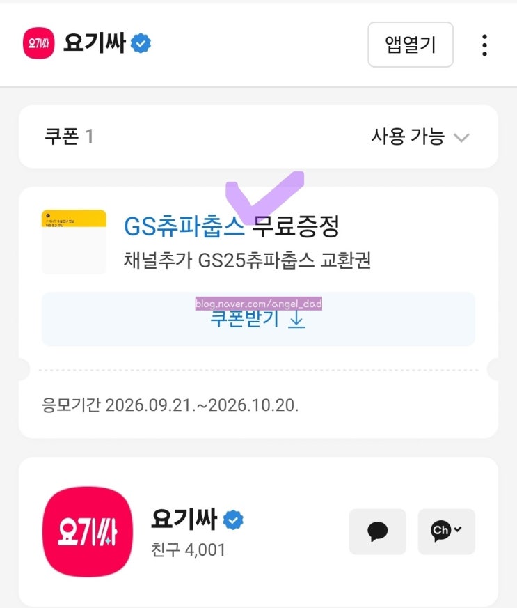 (선착순) 츄파춥스 GS25 무료증정 이벤트 : 네이버 블로그