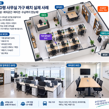 9회｜20평 사무실 가구 배치 실제 사례