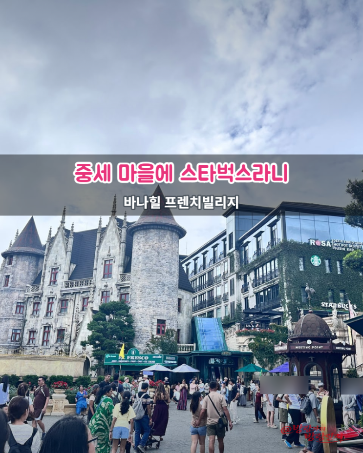 바나힐 프렌치빌리지, 중세 성곽 사이 스타벅스 간판