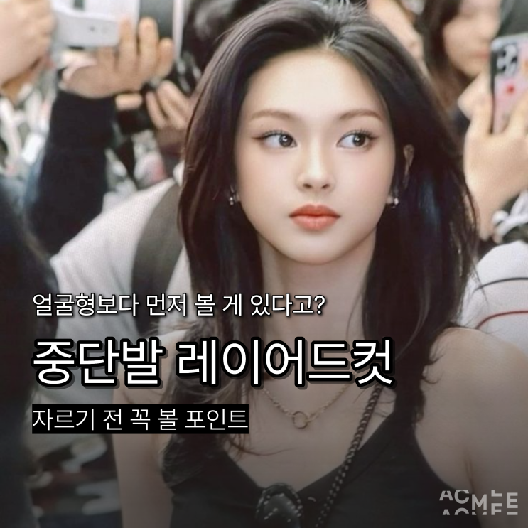 중단발 레이어드컷, 얼굴형보다 먼저 볼 게 있다고? 자르기 전 꼭 볼 포인트 : 네이버 블로그