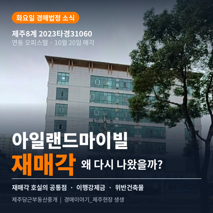 [경매결과 아일랜드 마이빌] 재매각, 문제 있는 물건일까? 재매각 호실의 공통점과 이행강제금 이야기 : 네이버 블로그