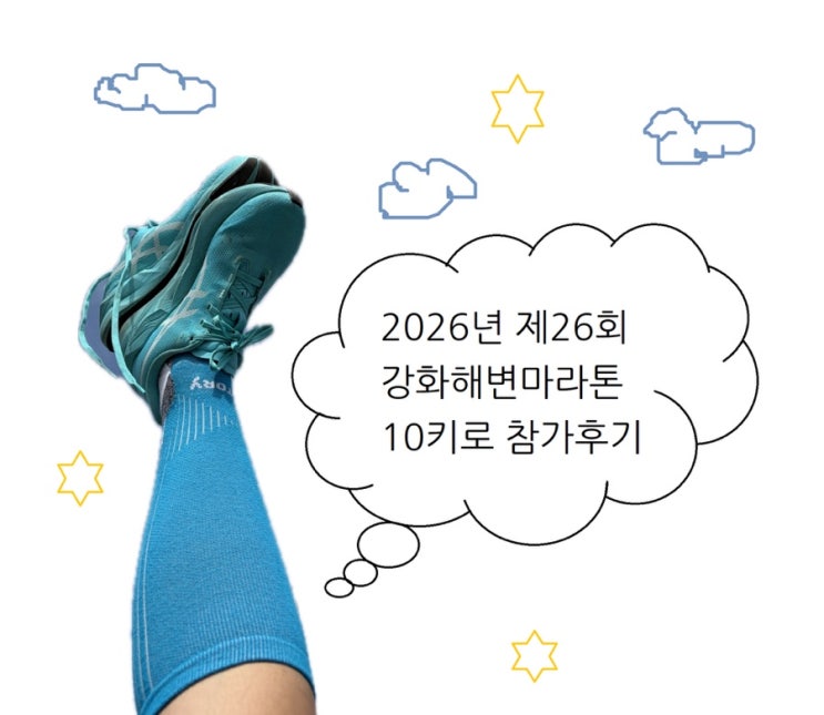 2026년 제 26회 강화해변마라톤 10km 참가후기