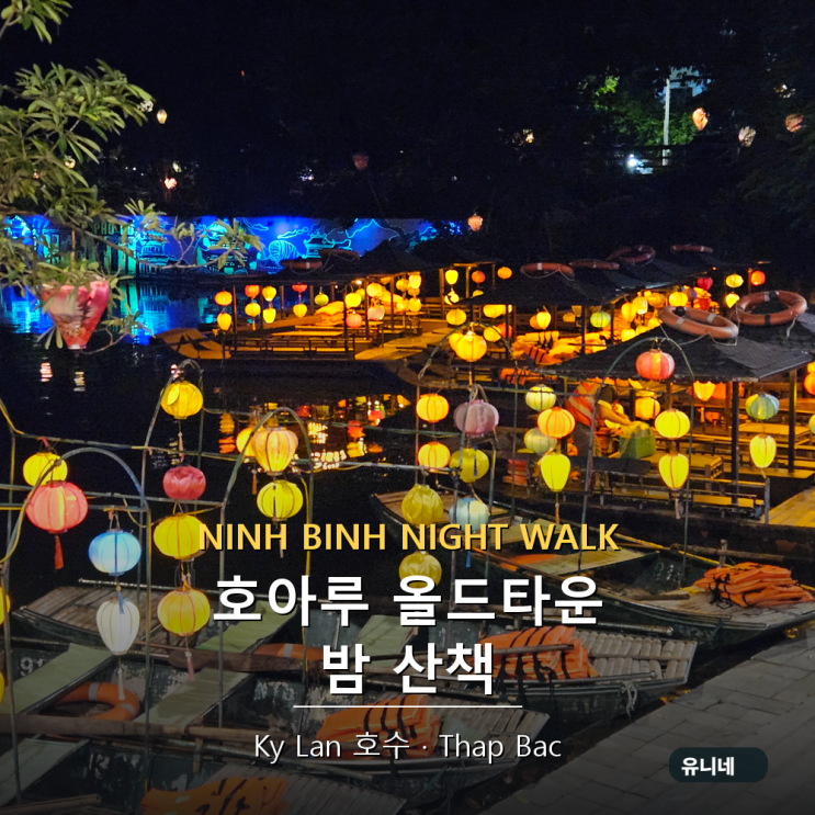 닌빈 호아루 올드타운 야경｜Thap Bac·Ky Lan 호수 보트 가격
