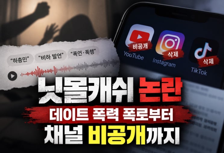 닛몰캐쉬논란 무슨 일?데이트 폭력폭로부터 채널 비공개까지