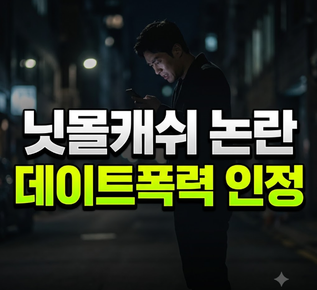닛몰캐쉬 데이트폭력사건 정리… 전 여자친구 폭로부터 SNS 폐쇄까지