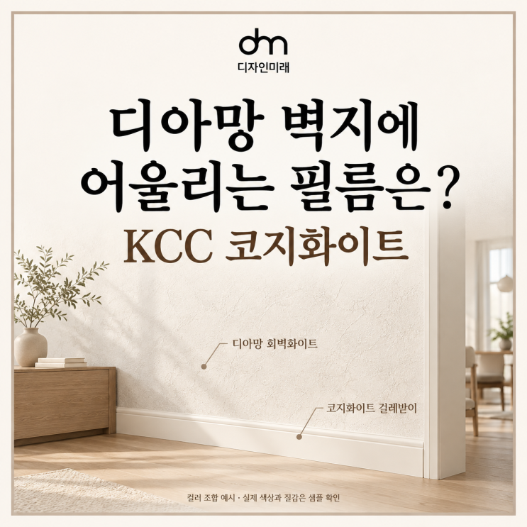 KCC 코지화이트 러브회벽화이트 디아망 프리모 걸레받이 필름 추천 : 네이버 블로그