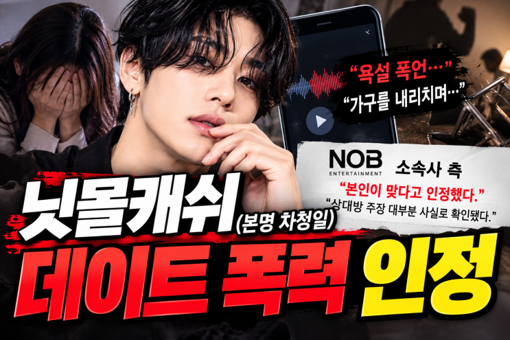 정리 이번닛몰캐쉬차청일 데이트폭력 인정논란은 단순 폭로를 넘어 소속사 확인까지 나온 상황입니다. ✔ 전 연인 A씨가 녹취와 폭로글 공개 ✔ 폭언·위협·신체적폭력주장 제기 ✔ 소속사 “본인이인정했다” ✔ “상대방 주장 대부분 사실” 확인 ✔ 공식 입장문 준비 중 ✔닛몰캐쉬SNS 계정 전부 폐쇄 ✔ 일부 추가 발언과 행동은 아직 주장 단계 지금 가장...