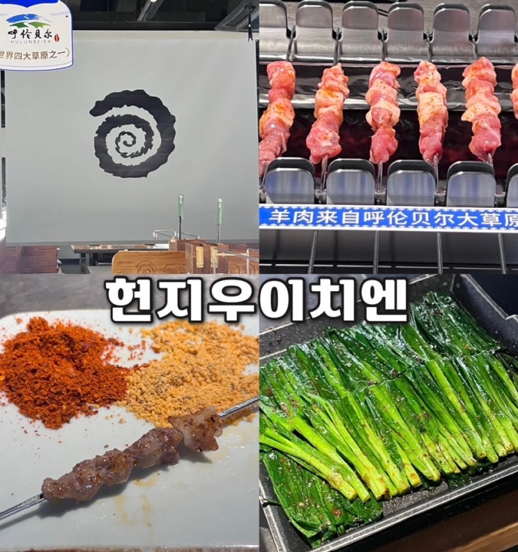 [헌지우이치엔 제일백화점점]상하이 깔끔하고 세련된 양꼬치맛집 ....