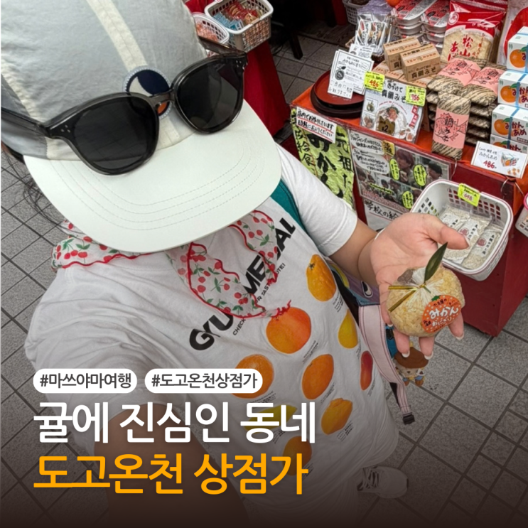 마쓰야마 도고온천 상점가 구경, 먹거리부터 기념품까지
