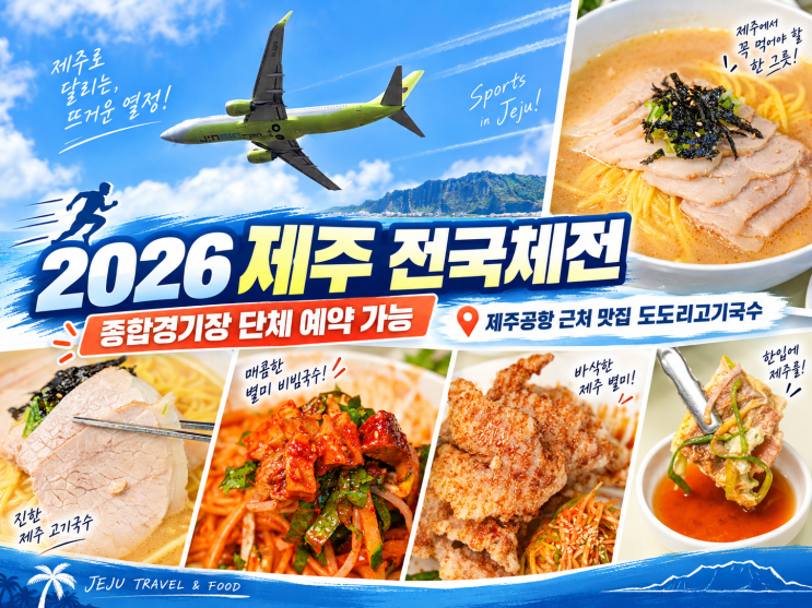 2026 제주 전국체전 종합경기장 단체 예약 가능 제주공항 근처 맛집 ....
