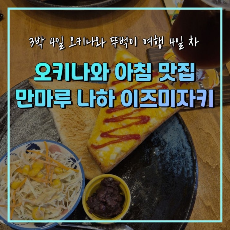 [오키나와] 6월 오키나와 3박 4일 뚜벅이 여행 4일 차 (만마루 나하 이....