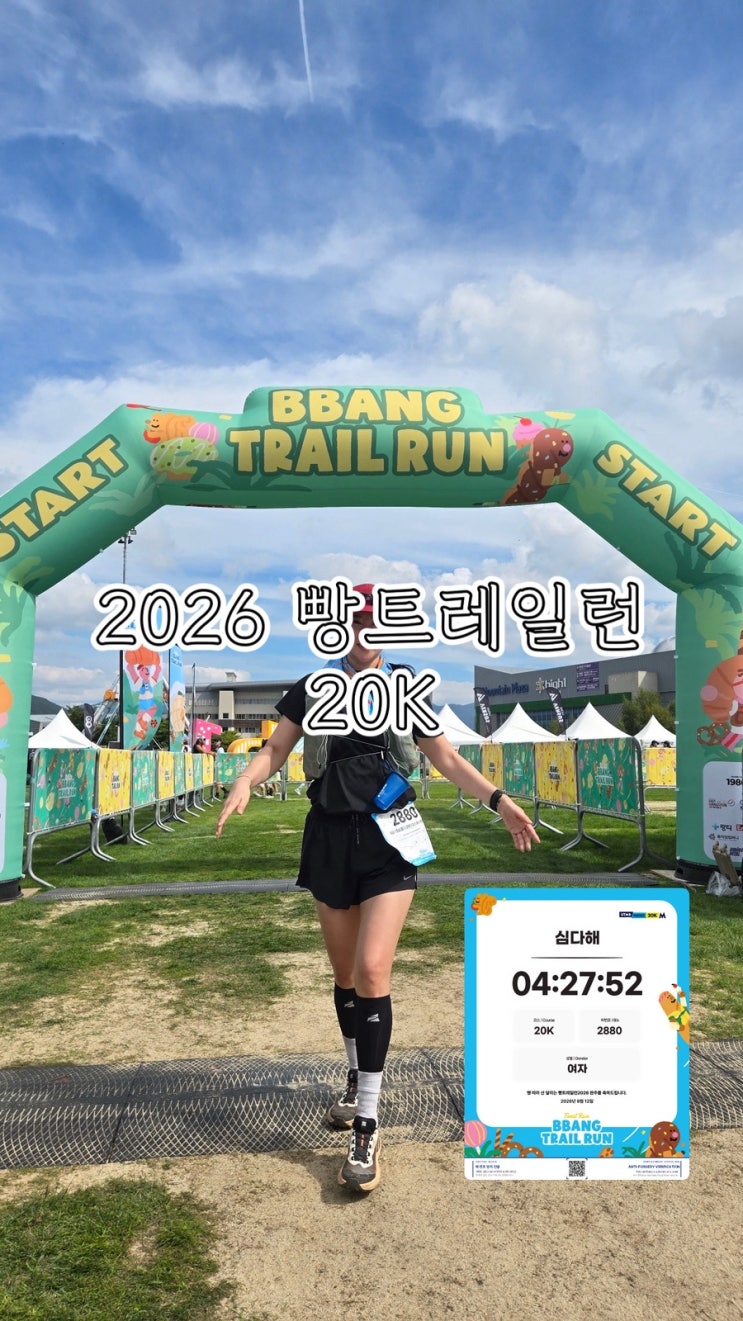 [빵트레일런 2026 20K 후기] 나의 두번째 트레일러닝 대회 | (셔틀버스, 사우나, 초보자 꿀팁, 총정리)