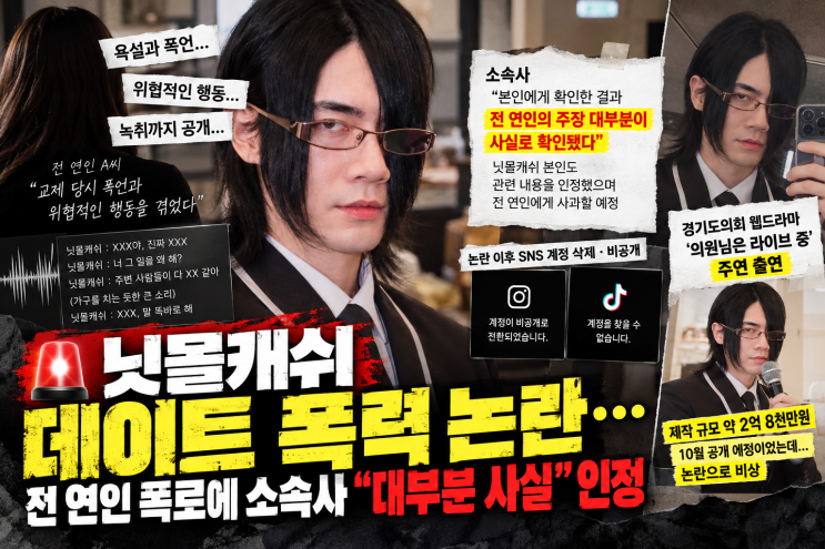닛몰캐쉬 데이트 폭력논란 총정리…소속사 인정→2억8천 웹드라마까지 비상