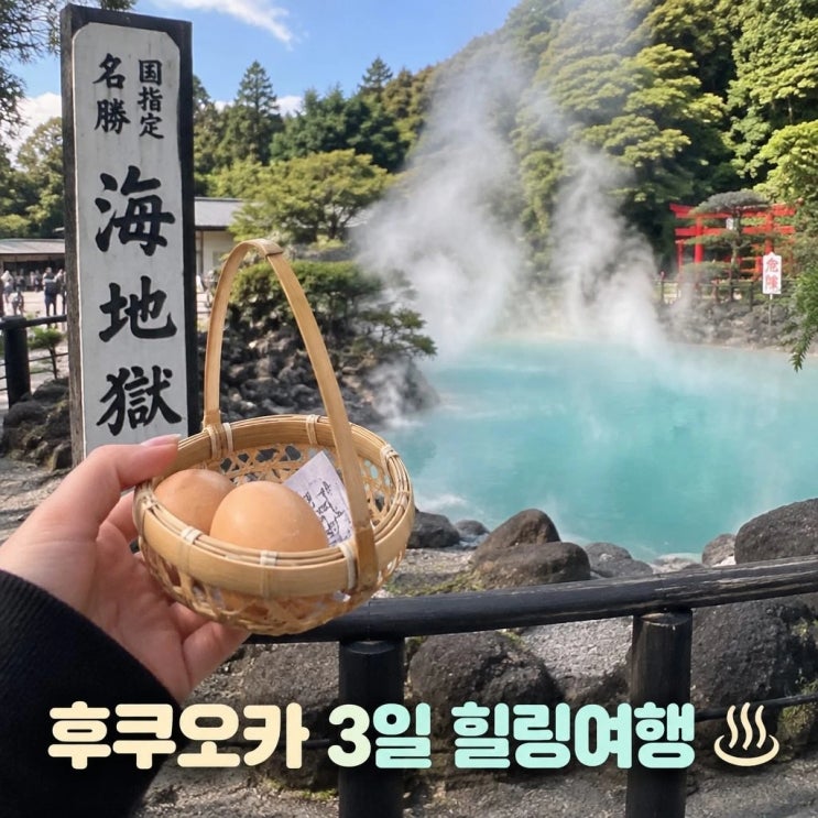 후쿠오카 3일 코스 추천ㅣ유후인, 가마도지옥, 다케오신사, 라라포....