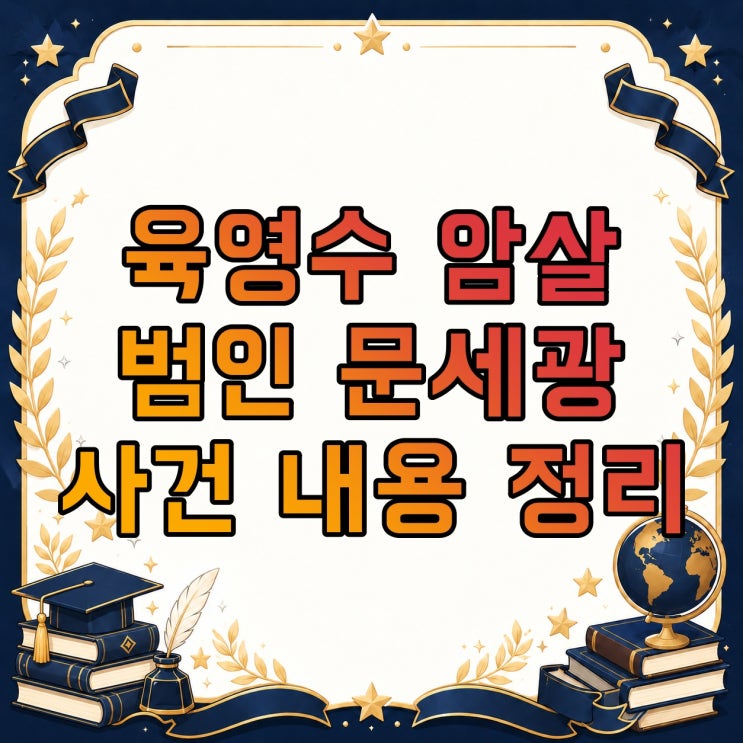 육영수 암살범인 문세광 사건, 박정희 저격·북한 배후 주장·꼬꼬무 내용 정리