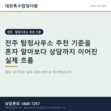 전주 탐정사무소 추천 기준을 혼자 알아보다 상담까지 이어진 실제 흐름
