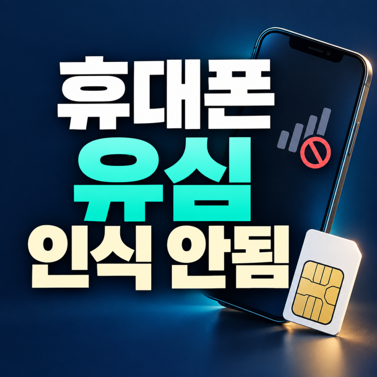 휴대폰 유심 인식 안됨｜SIM 없음·통화 불가 확인 순서