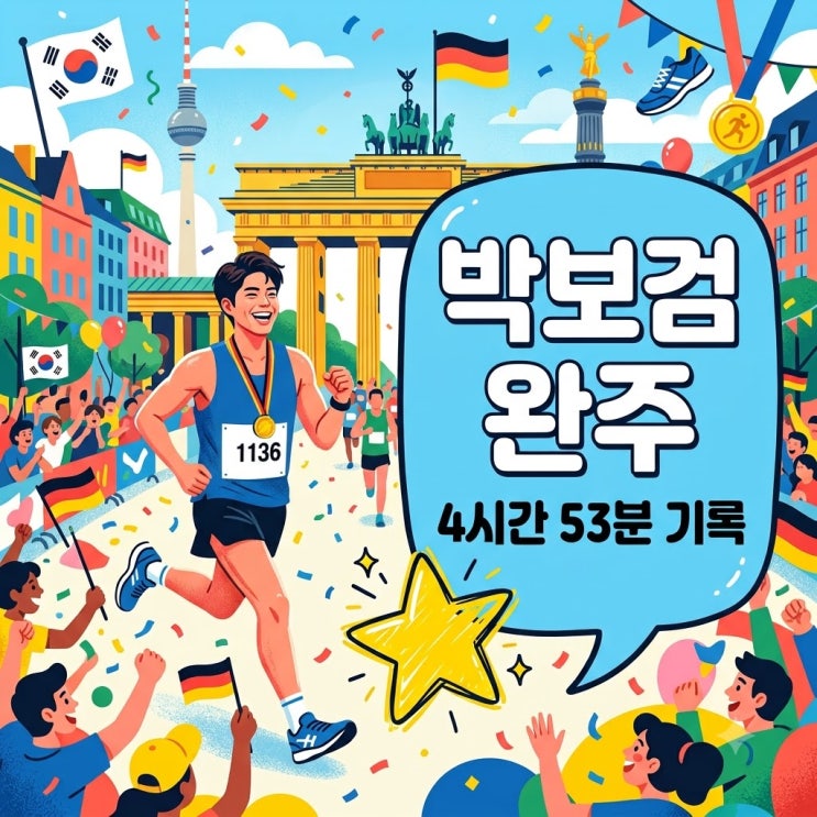박보검 베를린 마라톤 완주 기록 서브5 달성 비결과 션의 영향