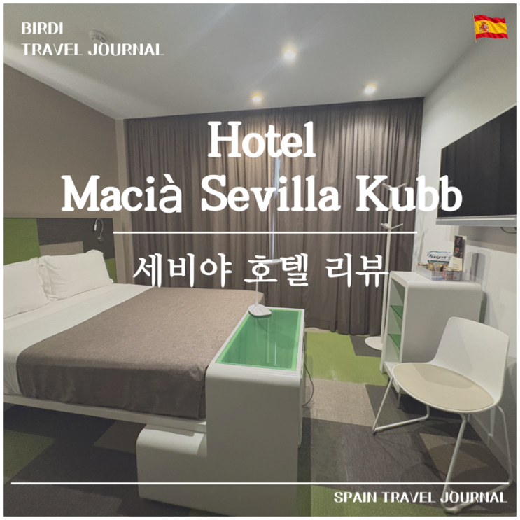 세비야 숙소 추천 | 산타후스타역 근처 호텔 마시아 세비야 쿠브 후....