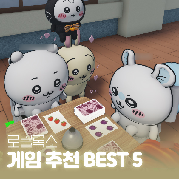 로블록스 게임 추천 BEST 5, 친구와 하기 좋은 인기 게임 5가지 대표 이미지