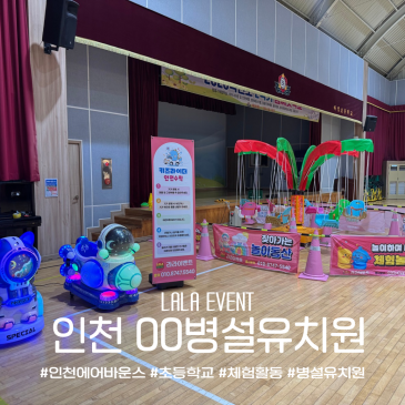 인천 초등학교 병설유치원 유초이음행사 놀이기구 대여 후기! 키즈라이더 회전그네 꼬마기차 에어바이킹 총출동