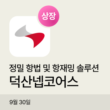 덕산넵코어스 공모주 상장일 장중 주가｜공모가·장중 흐름 정리 