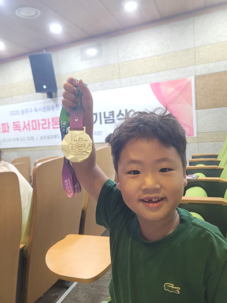 제1회 송파 독서마라톤 완주기념식 후기! 아이와 함께 메달 받고 왔어요!