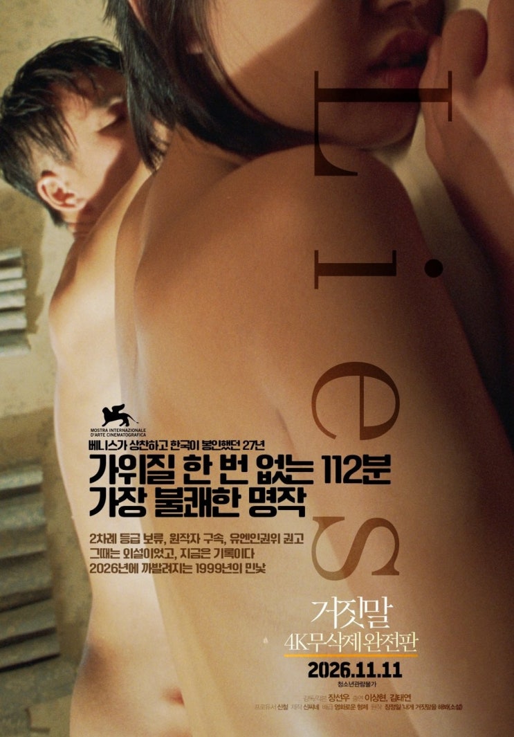 "베니스 찬사, 한국은 봉인"… 영화거짓말, 27년 만의무삭제상영