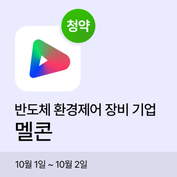 멜콘 공모주 청약 일정·공모가·주관사 총정리｜최소증거금 61,500원