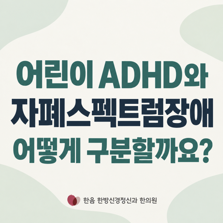 노원구 정신과 : 어린이 ADHD, 자폐스펙트럼 구분할 수 있을까요? : 네이버 블로그