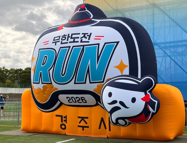 보물을 찾아 달린 선셋 마라톤! 2026 무한도전 Run in 경주 10K 참가 및 레이스팩 안내
