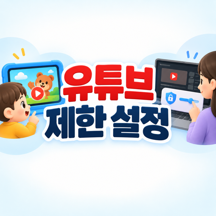 패밀리링크 유튜브 제한, 유튜브 키즈랑 뭐가 다를까 : 네이버 블로그
