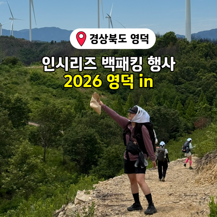 2026 백패킹 행사 인시리즈 영덕IN 산불 피해지역 트레킹 후기