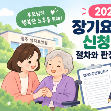 [청주 성지요양원] 2026 장기요양등급 신청 방법