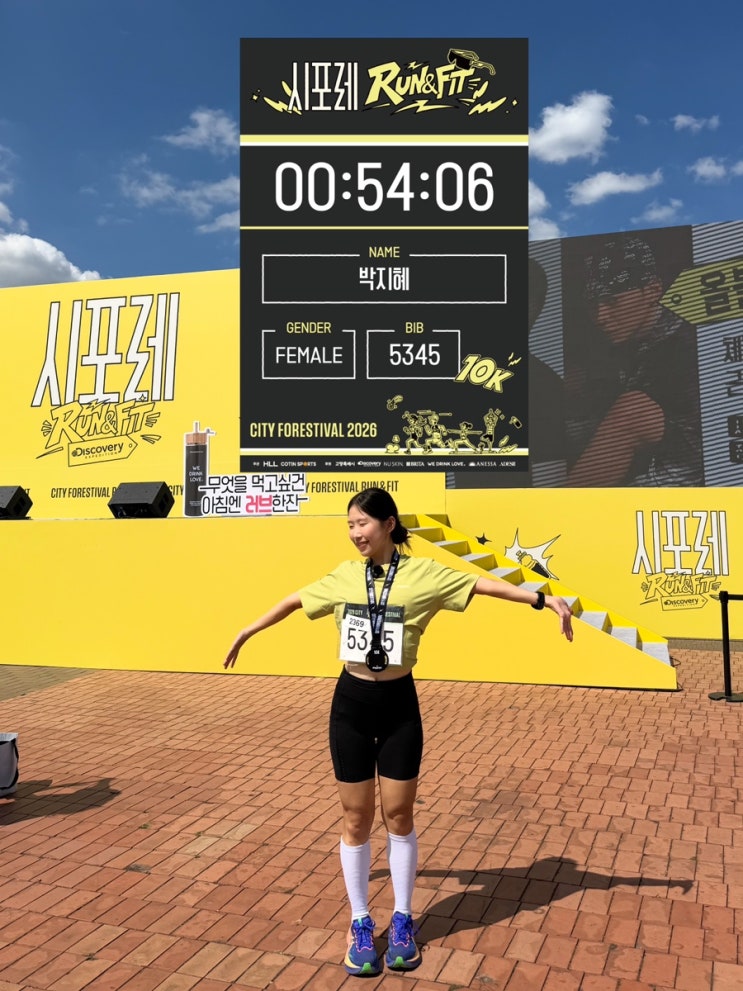 2026 시포레 런앤핏 10k 후기