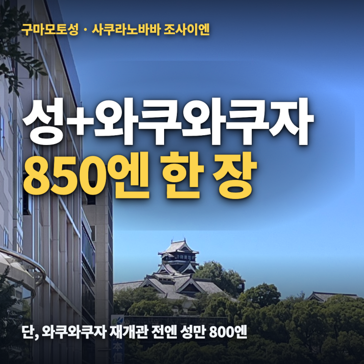 구마모토성 사쿠라노바바 조사이엔 — 입장료 800엔·와쿠와쿠자 공....