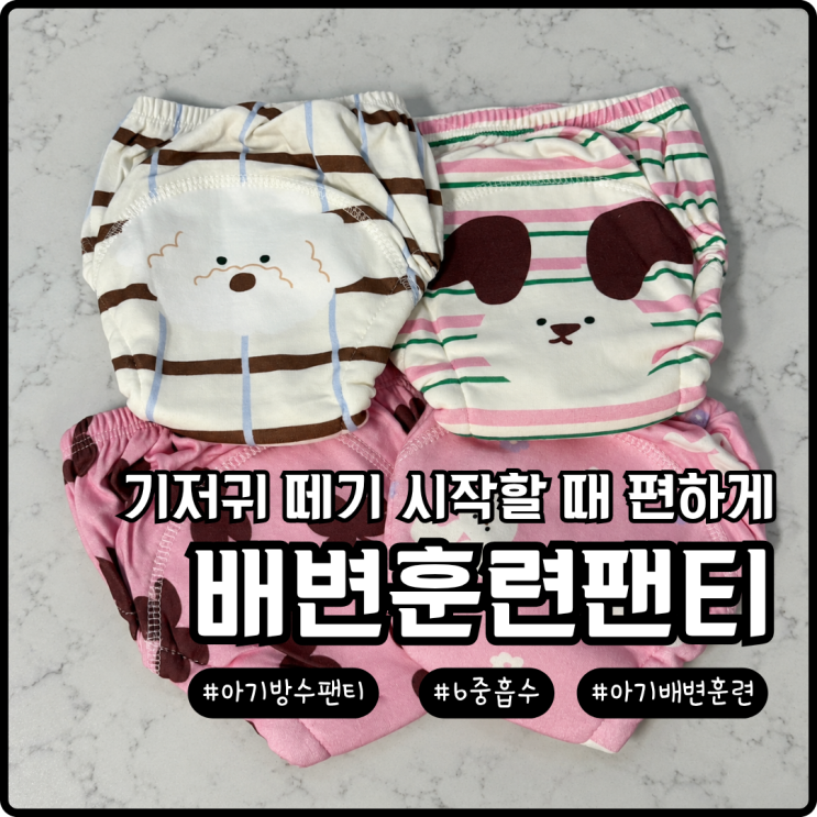 아기배변훈련 시작하며 입혀본 아띠래빗1위 배변훈련팬티 : 네이버 블로그