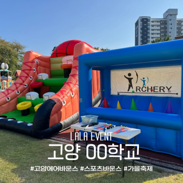 일산 고양 특수학교 가을운동회 체육대회 대여 후기! 스포츠바운스 농구·양궁 설치 완료