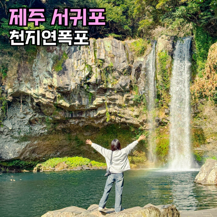 10월 제주도여행 제주 천지연폭포 포토존
