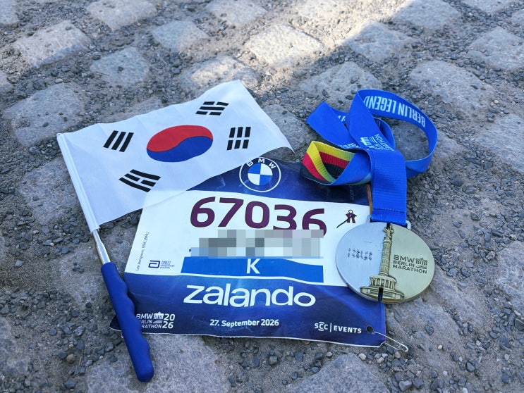 2026 BMW 베를린 마라톤 후기 (1)
