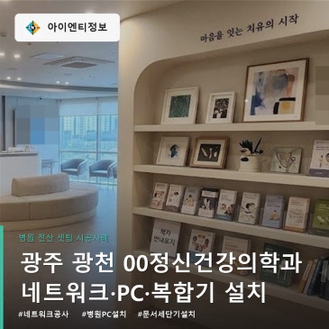 네트워크 공사 연정신건강의학과 PC와 복합기