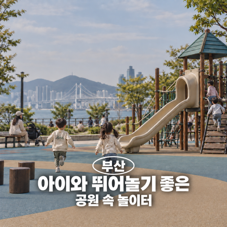 [가볼만한곳] 부산 야외 키즈 놀이터｜아이와 뛰어놀기 좋은 공원