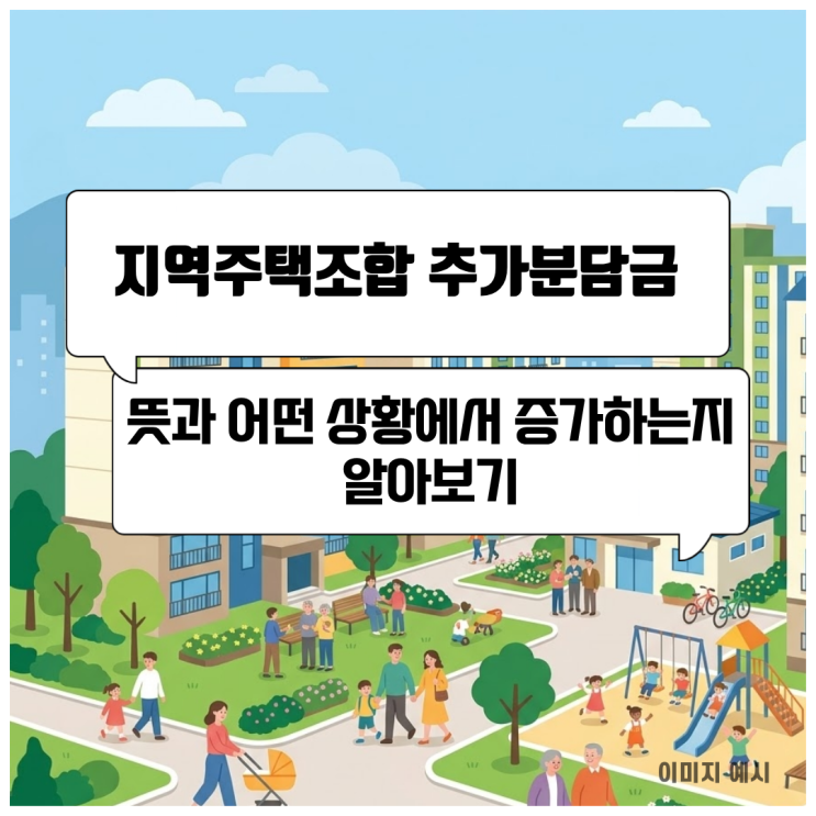 지역주택조합 추가분담금 뜻과 어떤 상황에서 증가하는지 알아보기 : 네이버 블로그