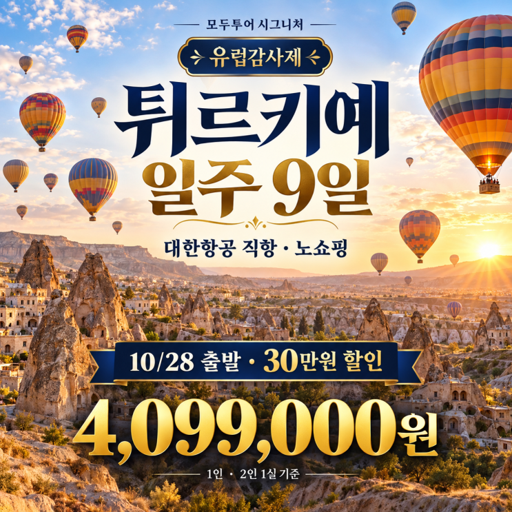 튀르키예 여행, 이스탄불부터 카파도키아까지｜파묵칼레·에페소스....